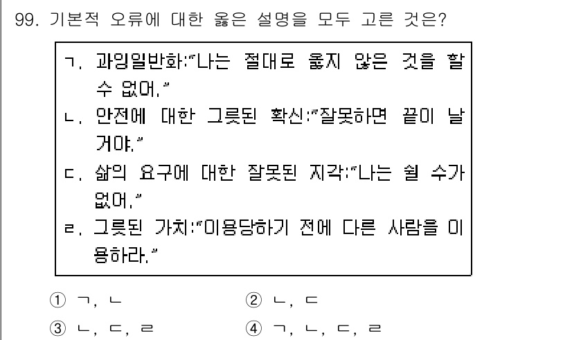 임상심리사_2급 2019년 99번 - “과잉일반화”는 특정 경험을 과도하게 일반화하여 부정적인 결론을 내리는 ... 에 관한 핵심 기출문제