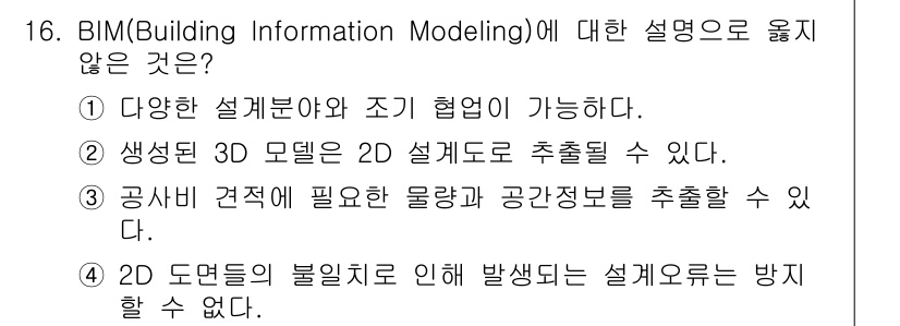 9급_국가직_공무원_건축계획 2015년 16번 - BIM은 3D 모델링과 협업을 통해 다양한 설계를 가능하게 하며, 2D ... 에 관한 핵심 기출문제