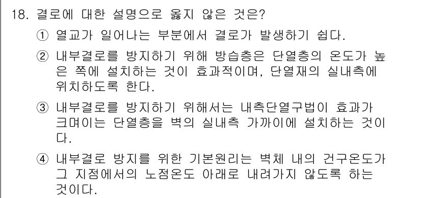 9급_국가직_공무원_건축계획 2015년 18번 - 제시된 설명 중에서 "내부결로를 방지하기 위해서는 내부 방음법이 효과가 ... 에 관한 핵심 기출문제