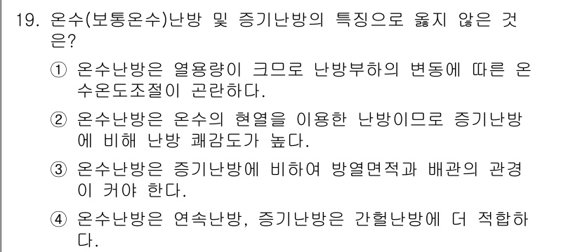 9급_국가직_공무원_건축계획 2015년 19번 - 온수(보일러수)의 열용량이 크고 난방부하의 변화에 따른 온수도조절이 어려... 에 관한 핵심 기출문제