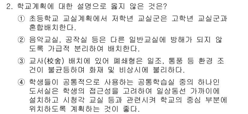9급_국가직_공무원_건축계획 2015년 2번 - 2번 설명은 학교 건축계획의 기본 요소 중 하나인 교사에게 선택된 공간의... 에 관한 핵심 기출문제