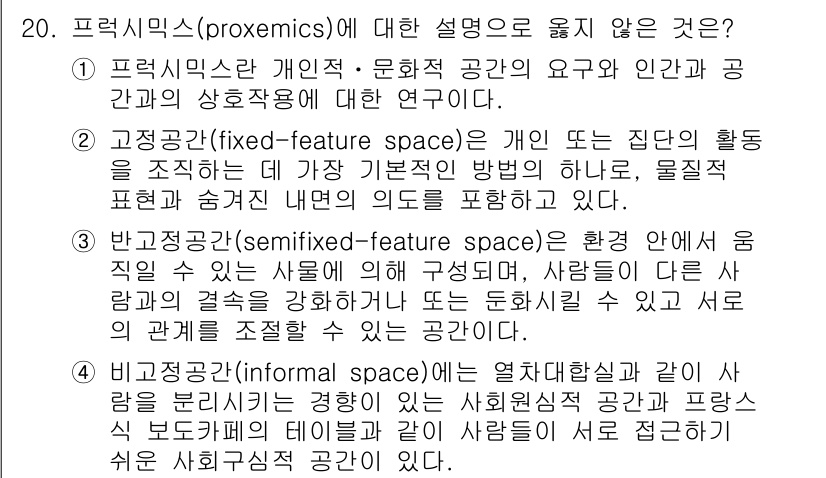 9급_국가직_공무원_건축계획 2015년 20번 - 4. 반공간(zoned space)은 필요에 따라 사람들의 움직임을 제한... 에 관한 핵심 기출문제