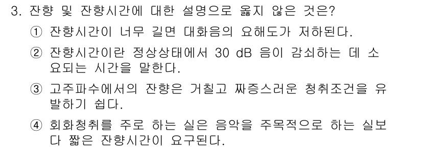 9급_국가직_공무원_건축계획 2015년 3번 - 잔향 시간에 대한 설명 중 "고주파수에서의 잔향 거칠고 짜증스러운 청취감... 에 관한 핵심 기출문제