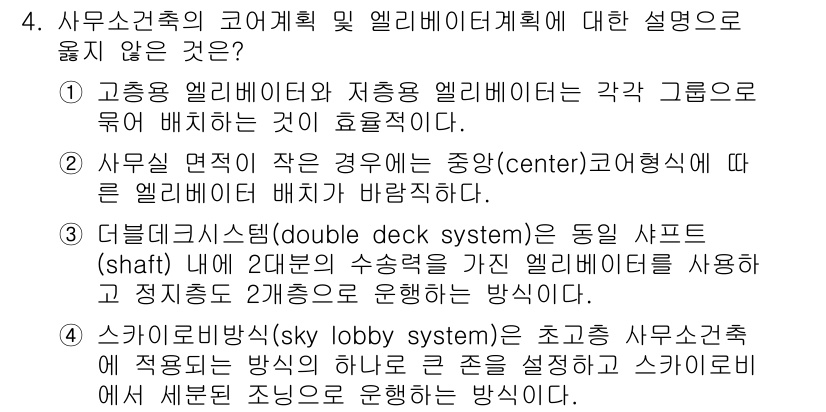 9급_국가직_공무원_건축계획 2015년 4번 - 고층 엘리베이터와 저층 엘리베이터를 구분하여 배치하는 것은 효율성을 높이... 에 관한 핵심 기출문제
