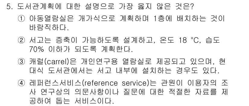 9급_국가직_공무원_건축계획 2015년 5번 - 4번은 레퍼런스 서비스가 도서관 이용자에게 제공되는 서비스로, 도서관 계... 에 관한 핵심 기출문제