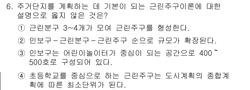 9급_국가직_공무원_건축계획 2015년 6번 - 주거 단지를 계획할 때 기본이 되는 근린주구 이론에서 ‘주거단지의 어린이... 에 관한 핵심 기출문제