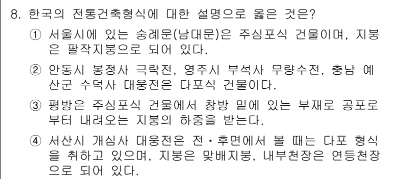 9급_국가직_공무원_건축계획 2015년 8번 - 한국의 전통건축형식인 '집'에 대한 설명으로 가장 적합한 것은 2번입니다... 에 관한 핵심 기출문제