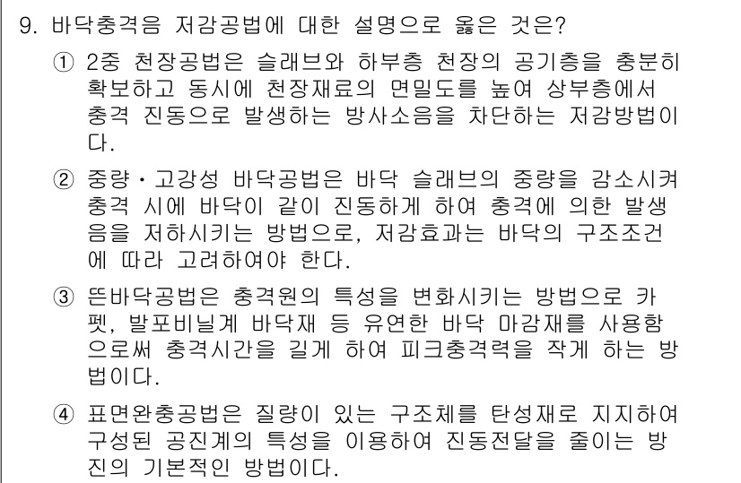 9급_국가직_공무원_건축계획 2015년 9번 - 바닥충격음 저감공법 중 슬라브의 두께와 적층 구조 재료의 조합을 통해 바... 에 관한 핵심 기출문제