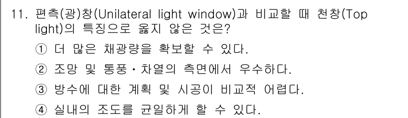 9급_국가직_공무원_건축계획 2016년 11번 - 정답 3번은 "방수 및 계획 및 시공에서 어렵다."입니다. 천창은 구조적... 에 관한 핵심 기출문제