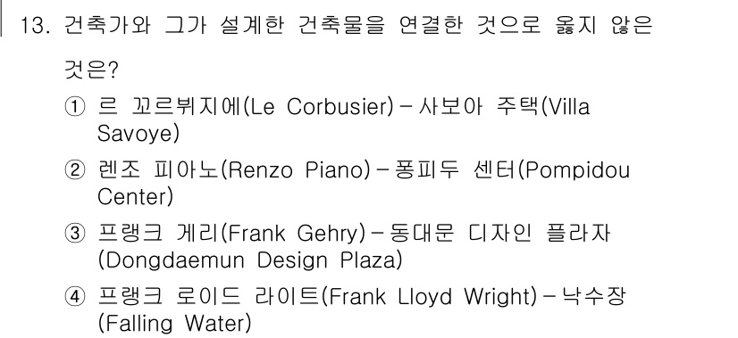 9급_국가직_공무원_건축계획 2016년 13번 - 렌조 피아노는 폼피두 센터를 설계하였으나, 동대문 디자인 플라자는 그의 ... 에 관한 핵심 기출문제