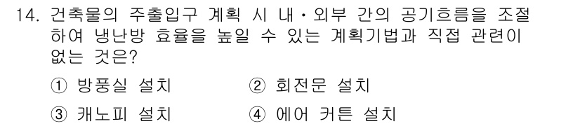 9급_국가직_공무원_건축계획 2016년 14번 - 정답은 4번, 에어 커튼 설치입니다. 에어 커튼은 주출입구에 설치되어 외... 에 관한 핵심 기출문제