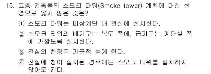 9급_국가직_공무원_건축계획 2016년 15번 - 스모크 타워는 비상계단 내에 설치되어야 하며, 배기구의 위치는 건축물의 ... 에 관한 핵심 기출문제