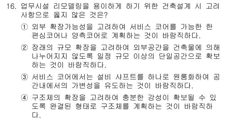 9급_국가직_공무원_건축계획 2016년 16번 - . 외부 확장 가능성을 고려해야 서비스 코어가 있는 편시설 양쪽으로 계획... 에 관한 핵심 기출문제