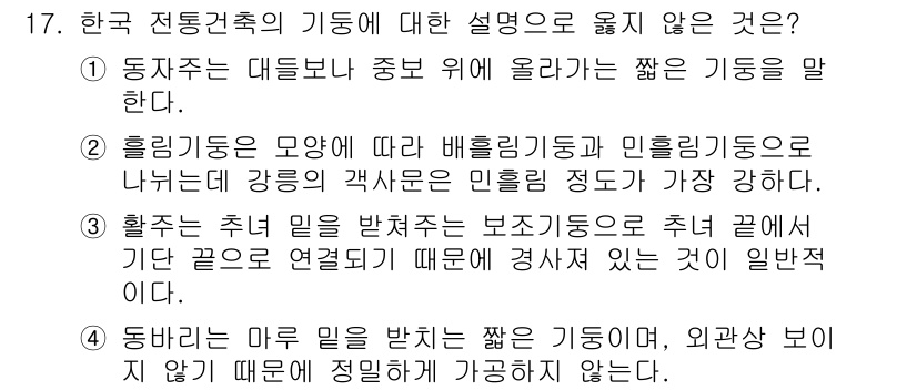 9급_국가직_공무원_건축계획 2016년 17번 - 흉림기둥은 건물의 형태에 따라 주의 깊게 설계해야 하며, 주로 내구성과 ... 에 관한 핵심 기출문제