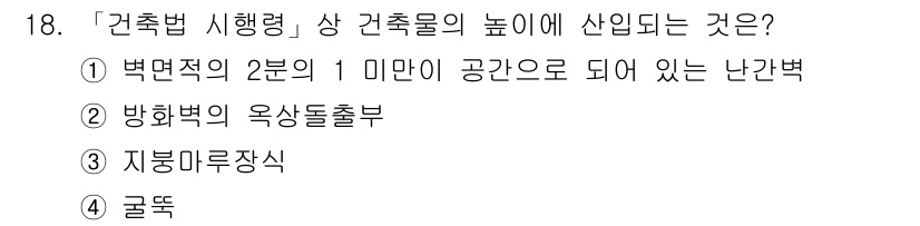 9급_국가직_공무원_건축계획 2016년 18번 - '건축법 시행령'에 따르면, 건축물의 높이는 특정한 기준에 따라 정해져 ... 에 관한 핵심 기출문제