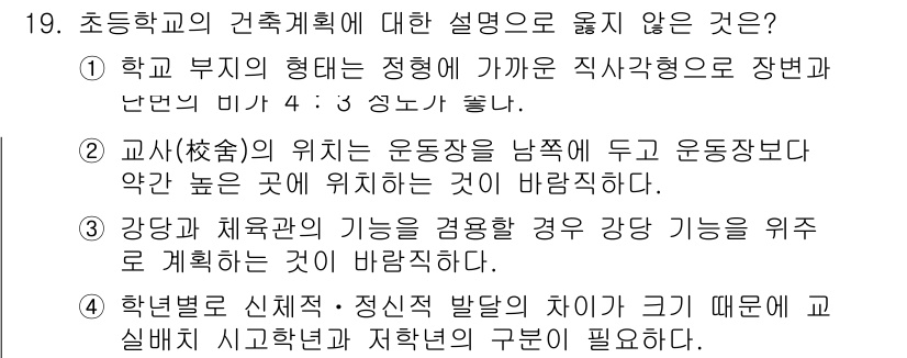 9급_국가직_공무원_건축계획 2016년 19번 - . 교사(校舍)의 위치는 운동장을 낮게 두고 운동장보다 약간 높은 곳에 ... 에 관한 핵심 기출문제