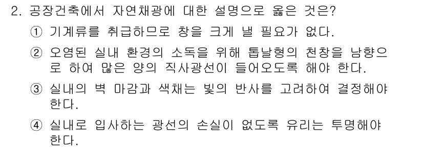 9급_국가직_공무원_건축계획 2016년 2번 - 정답 3번이 올바른 이유는, 실내의 벽 마감과 색채는 반사율에 영향을 미... 에 관한 핵심 기출문제