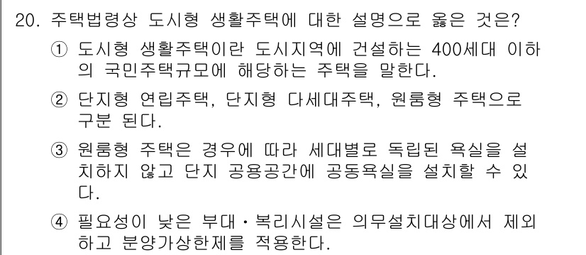 9급_국가직_공무원_건축계획 2016년 20번 - 정답 3번은 원룸형 주택의 독립적인 욕실 설계에 따라 단지 공공공간과 공... 에 관한 핵심 기출문제