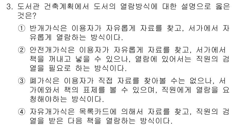 9급_국가직_공무원_건축계획 2016년 3번 - 정답 2번: 건축계획에서 도서관의 열람 방식은 기존 자료를 свободн... 에 관한 핵심 기출문제