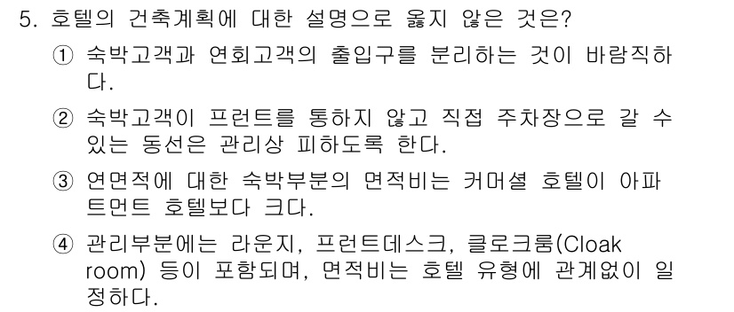 9급_국가직_공무원_건축계획 2016년 5번 - 관리부에는 라운지, 프론트데스크, 클로크룸이 포함되며, 이는 호텔의 기능... 에 관한 핵심 기출문제