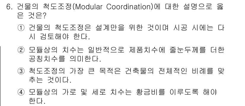 9급_국가직_공무원_건축계획 2016년 6번 - 정답인 2번은 건물의 적도조정이 제품 치수에 따라 조정되는 과정을 설명합... 에 관한 핵심 기출문제