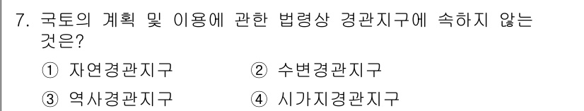9급_국가직_공무원_건축계획 2016년 7번 - 정답은 3번 역사경관지구입니다. 역사경관지구는 문화재 보호를 목적으로 하... 에 관한 핵심 기출문제