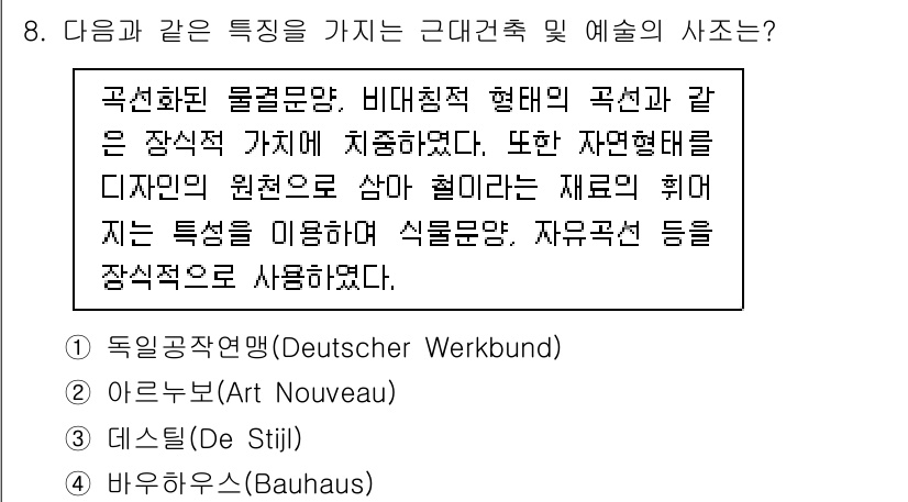 9급_국가직_공무원_건축계획 2016년 8번 - 정답 2번(아르누보)은 자연 형태를 모티프로 하여 유기적인 곡선을 강조하... 에 관한 핵심 기출문제