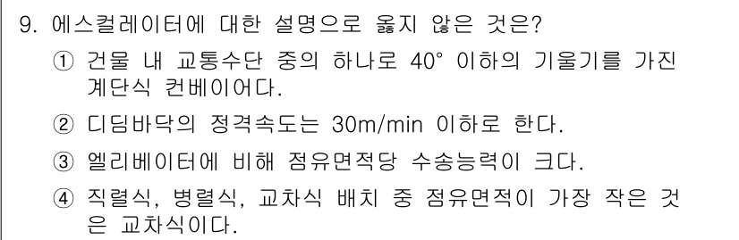 9급_국가직_공무원_건축계획 2016년 9번 - 에스컬레이터의 기울기는 일반적으로 30도 이하로 설계되며, 40도 이하라... 에 관한 핵심 기출문제