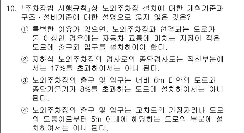 9급_국가직_공무원_건축계획 2017년 10번 - 주차장법 시행규칙 상 노외주차장 설계에 대한 계획기준과 구조에 관한 설명... 에 관한 핵심 기출문제
