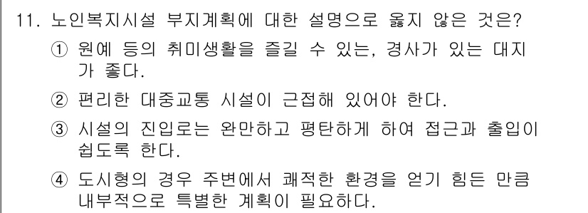 9급_국가직_공무원_건축계획 2017년 11번 - . 

이유: 편리한 대중교통 시설은 근처에 있어야 하지만, 너무 가깝게... 에 관한 핵심 기출문제
