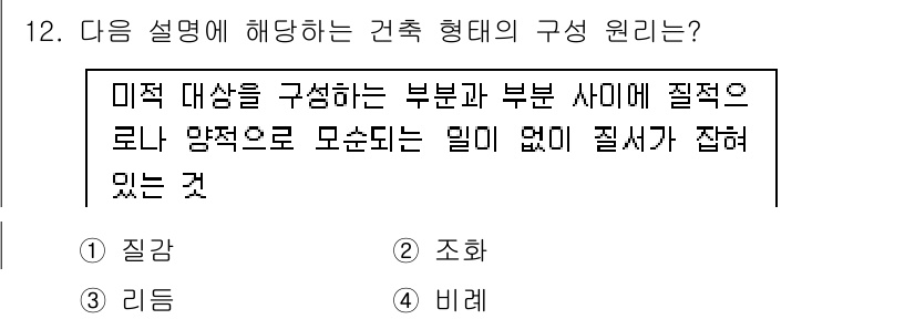 9급_국가직_공무원_건축계획 2017년 12번 - 주어진 설명은 건축 형체의 구성 원리를 다루고 있습니다. "질적으로 로나... 에 관한 핵심 기출문제