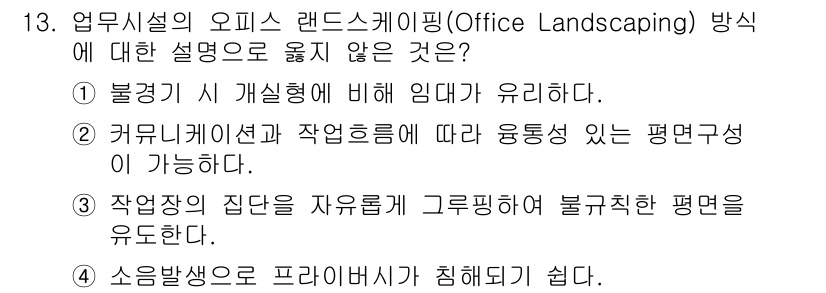 9급_국가직_공무원_건축계획 2017년 13번 - 소음 발생으로 프라이버시가 침해될 수 있는 환경은 직무 수행에 부정적인 ... 에 관한 핵심 기출문제