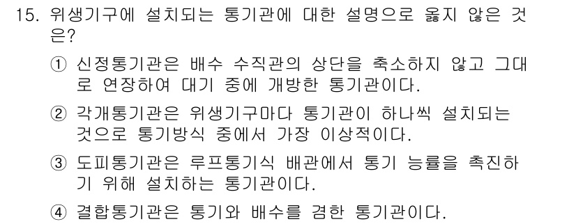 9급_국가직_공무원_건축계획 2017년 15번 - 신경기구는 배수 수직관의 상태를 측쇄하지 않고 그대로 연장하지 않으며, ... 에 관한 핵심 기출문제