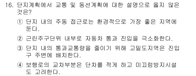 9급_국가직_공무원_건축계획 2017년 16번 - 단지계획에서 교통 및 동선 계획은 주민의 편의와 안전을 고려해야 하며, ... 에 관한 핵심 기출문제