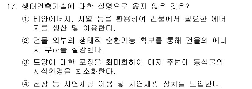 9급_국가직_공무원_건축계획 2017년 17번 - 생태건축기술에 관한 설명 중 "천장 등 자연채광 이용 및 자연환기 장치를... 에 관한 핵심 기출문제