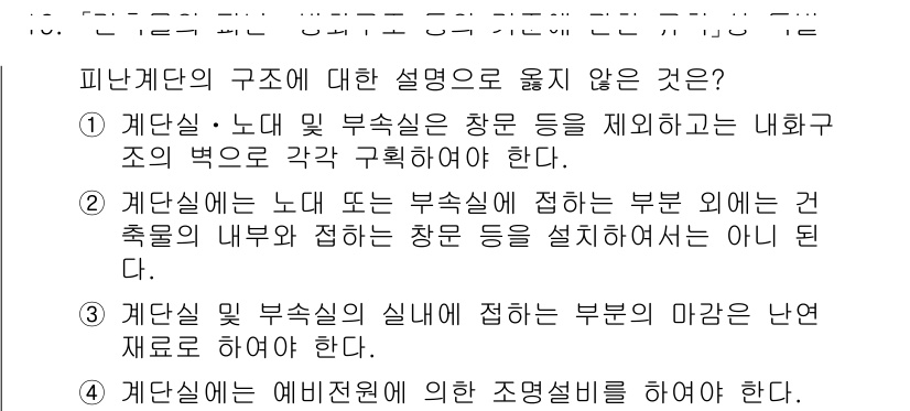 9급_국가직_공무원_건축계획 2017년 19번 - 계단실은 노대 또는 부속실에 접하는 부분 외에도 건축물의 내부와 접하는 ... 에 관한 핵심 기출문제