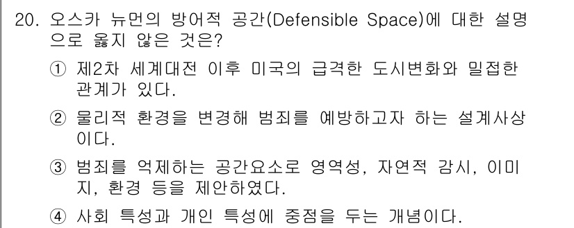 9급_국가직_공무원_건축계획 2017년 20번 - 방어적 공간 개념은 도시화가 진행됨에 따라 물리적 환경이 범죄에 미치는 ... 에 관한 핵심 기출문제