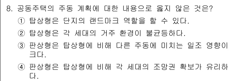 9급_국가직_공무원_건축계획 2017년 8번 - 탁상형은 각 세대의 가족 환경이 불균형하다는 점에서 주택 계획의 주택 유... 에 관한 핵심 기출문제