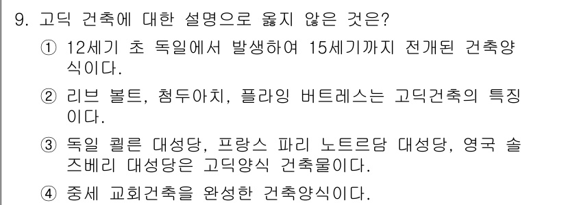9급_국가직_공무원_건축계획 2017년 9번 - 고딕 건축은 중세 유럽에서 발전한 건축 양식으로, 주로 12세기 초부터 ... 에 관한 핵심 기출문제