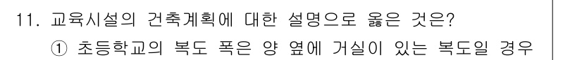 9급_국가직_공무원_건축계획 2018년 11번 - 정답 ①: 초등학교의 북측 폭은 양 염에 가시가 있는 복도에서 비용과 안... 에 관한 핵심 기출문제