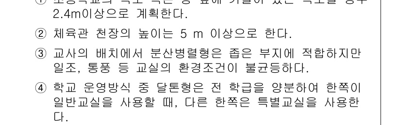 9급_국가직_공무원_건축계획 2018년 12번 - 교사의 배치에서 분산병렬형이 적합하지만, 통합형 교실의 환경 조건이 불균... 에 관한 핵심 기출문제