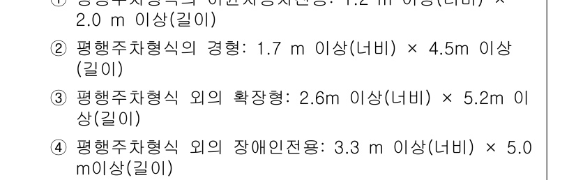 9급_국가직_공무원_건축계획 2018년 16번 - 정답 4번은 평행주차형식 외의 장애인전용 주차공간의 최소 너비가 3.3m... 에 관한 핵심 기출문제