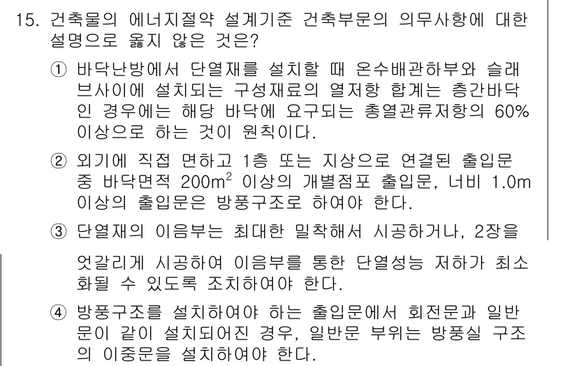 9급_국가직_공무원_건축계획 2018년 17번 - 바닥판과 단열재를 설계할 때, 겨울철에는 출입문과 연결된 출입구의 축을 ... 에 관한 핵심 기출문제