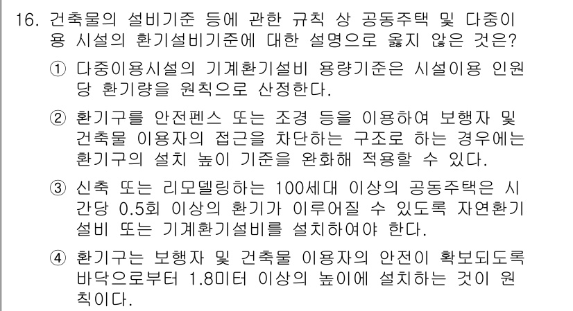 9급_국가직_공무원_건축계획 2018년 18번 - 정답인 이유는 1번에서 언급한 공동주택의 설계 기준이 비율을 강조하고 있... 에 관한 핵심 기출문제