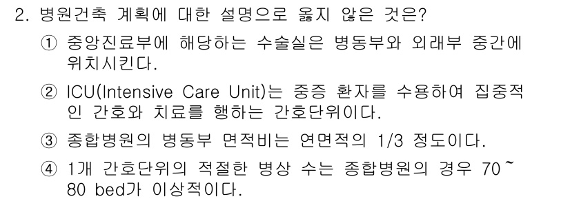 9급_국가직_공무원_건축계획 2018년 2번 - 7인 규모의 ICU는 일반적으로 80병상 이상의 종합병원에서 운영되는 것... 에 관한 핵심 기출문제