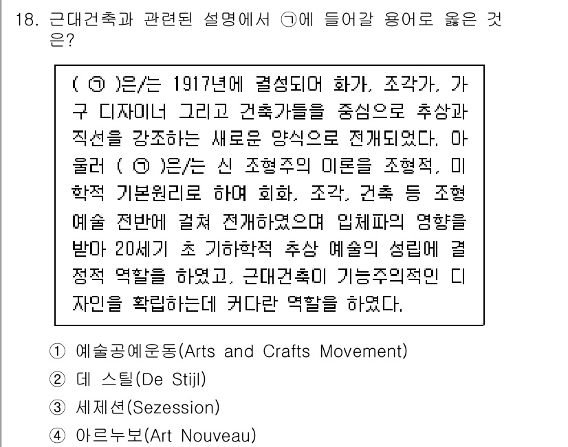 9급_국가직_공무원_건축계획 2018년 20번 - 정답 2번, 아르누보(Art Nouveau)는 19세기 말에서 20세기 ... 에 관한 핵심 기출문제