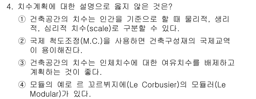 9급_국가직_공무원_건축계획 2018년 4번 - 3번은 건축공간의 치수를 인간치수에 맞춰 배치하는 것이 좋다는 설명은 오... 에 관한 핵심 기출문제