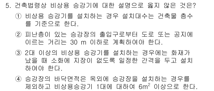 9급_국가직_공무원_건축계획 2018년 5번 - 1. 비상구를 통해 인출구까지의 거리는 30m 이하로 계획해야 하므로, ... 에 관한 핵심 기출문제