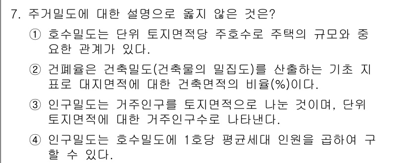 9급_국가직_공무원_건축계획 2018년 7번 - 인구밀도는 거주인구를 토지면적으로 나눈 값으로, 단위 토지면적당 거주인구... 에 관한 핵심 기출문제
