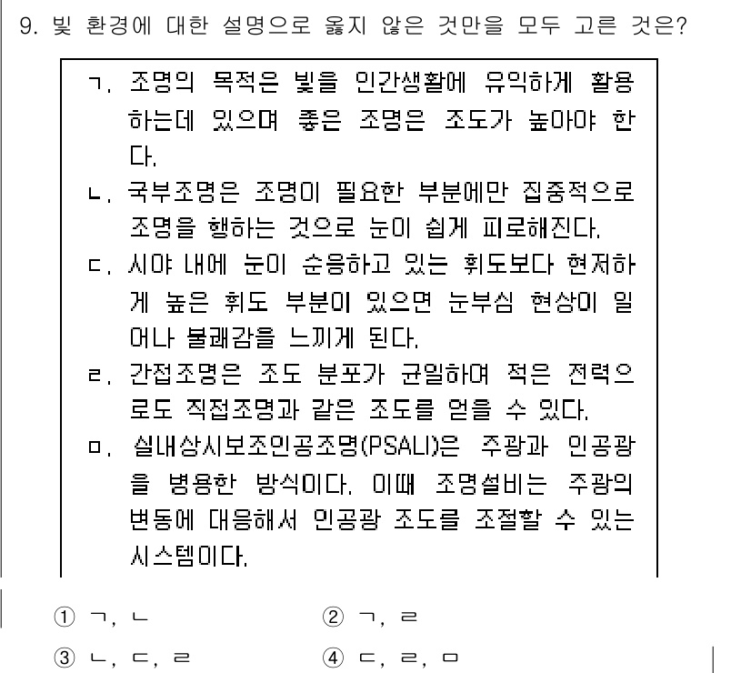 9급_국가직_공무원_건축계획 2018년 9번 - 1. 조명의 활용을 고려한 건축 계획은 인간의 활동에 매우 중요하며, 특... 에 관한 핵심 기출문제
